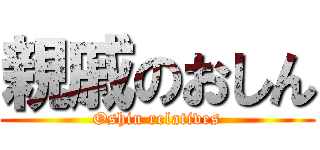 親戚のおしん (Oshin relatives)