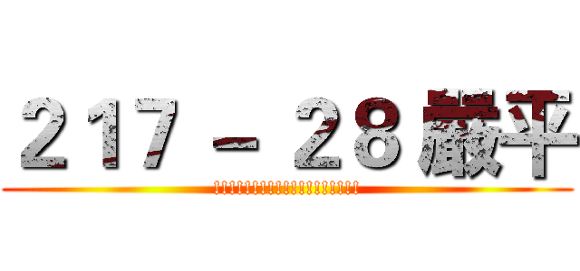 ２１７ － ２８ 嚴平 (!!!!!!!!!!!!!!!!!!!)