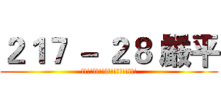２１７ － ２８ 嚴平 (!!!!!!!!!!!!!!!!!!!)