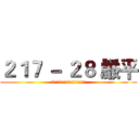 ２１７ － ２８ 嚴平 (!!!!!!!!!!!!!!!!!!!)