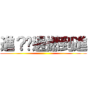 進？你邊撚到進 ()