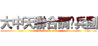 大中天聯合調查兵團 (attack on titan)