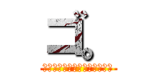 ゴ。 (豪が教室を改造した件について)