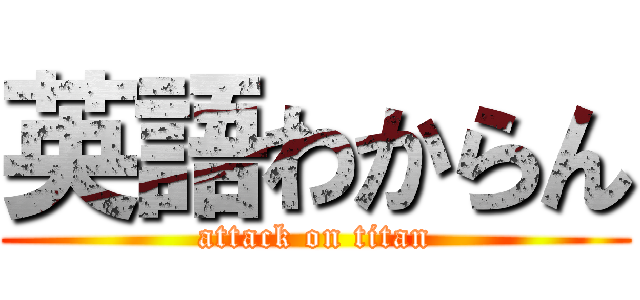 英語わからん (attack on titan)