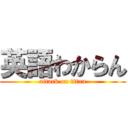 英語わからん (attack on titan)