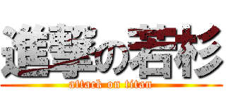 進撃の若杉 (attack on titan)