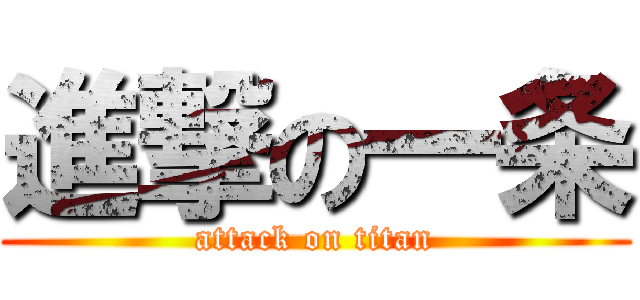 進撃の一条 (attack on titan)