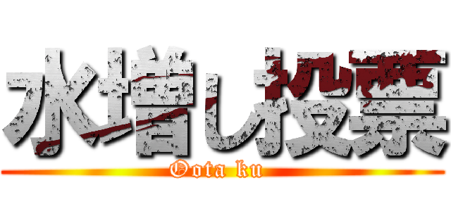 水増し投票 (Oota ku )