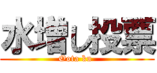 水増し投票 (Oota ku )