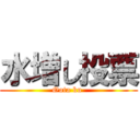 水増し投票 (Oota ku )