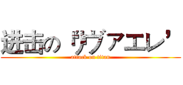 进击の‘リヴァエレ’ (attack on titan)