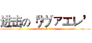 进击の‘リヴァエレ’ (attack on titan)