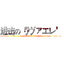 进击の‘リヴァエレ’ (attack on titan)