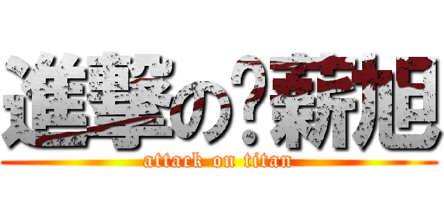 進撃の陈薪旭 (attack on titan)