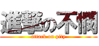 進撃の不憫 (attack on pity)