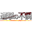 進撃の不憫 (attack on pity)