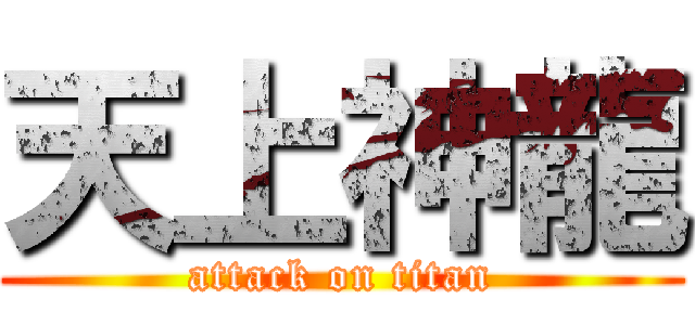 天上神龍 (attack on titan)