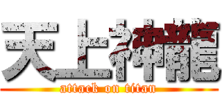 天上神龍 (attack on titan)