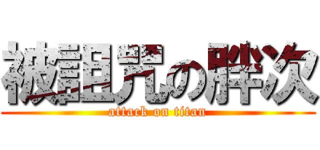 被詛咒の胖次 (attack on titan)