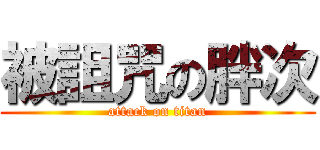 被詛咒の胖次 (attack on titan)