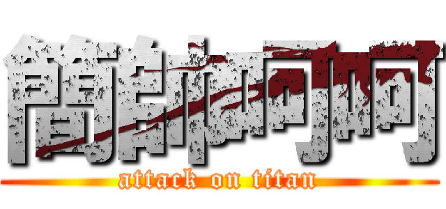 簡帥呵呵 (attack on titan)