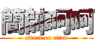 簡帥呵呵 (attack on titan)