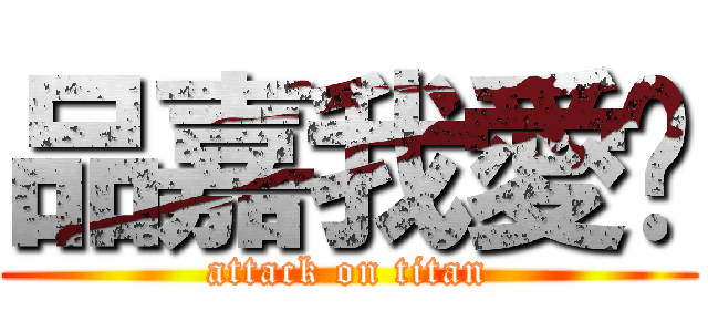 品嘉我愛你 (attack on titan)
