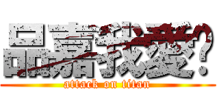 品嘉我愛你 (attack on titan)