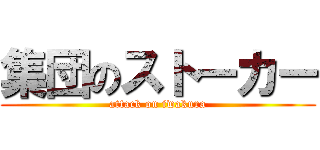 集団のストーカー (attack on iwakura)