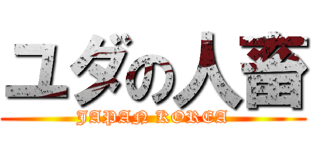 ユダの人畜 (JAPAN KOREA)