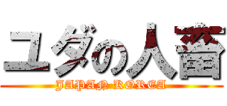 ユダの人畜 (JAPAN KOREA)