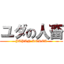 ユダの人畜 (JAPAN KOREA)