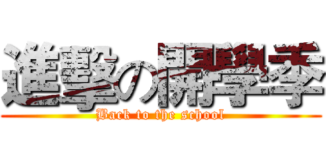 進擊の開學季 (Back to the school)