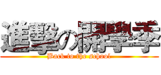 進擊の開學季 (Back to the school)