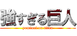強すぎる巨人 (yomiuri on titan)