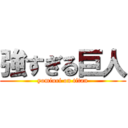 強すぎる巨人 (yomiuri on titan)