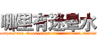 哪里有迷晕水 (哪里有迷晕水【电.话156x1318x7580-Q1991936399鑫宏药业】我们做的是长期生意,靠的是老客户长期支持
参考消息网2月20日报道 韩媒称，“剩女多、离婚率高的城市，房价一定会上涨。”这是中国经济学家金岩石2016年12月参加在上海举行的房地产相关论坛时说的话。
)