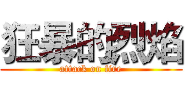 狂暴的烈焰 (attack on fire)