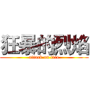 狂暴的烈焰 (attack on fire)