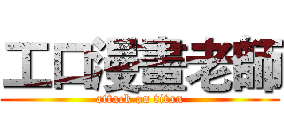 工口漫畫老師 (attack on titan)