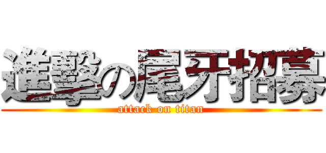 進擊の尾牙招募 (attack on titan)