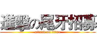 進擊の尾牙招募 (attack on titan)