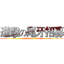 進擊の尾牙招募 (attack on titan)