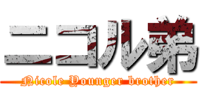 ニコル弟 (Nicole Younger brother)