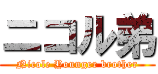 ニコル弟 (Nicole Younger brother)