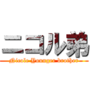 ニコル弟 (Nicole Younger brother)