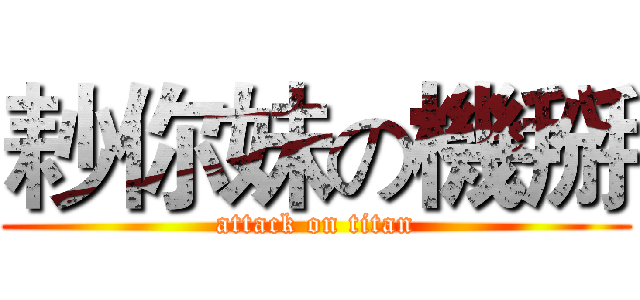 耖你妹の機掰 (attack on titan)