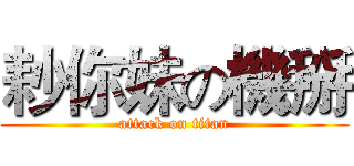 耖你妹の機掰 (attack on titan)