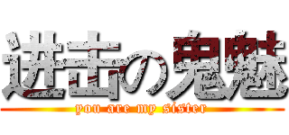 进击の鬼魅 (you are my sister)