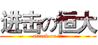 进击の恒大 (attack on 恒大)